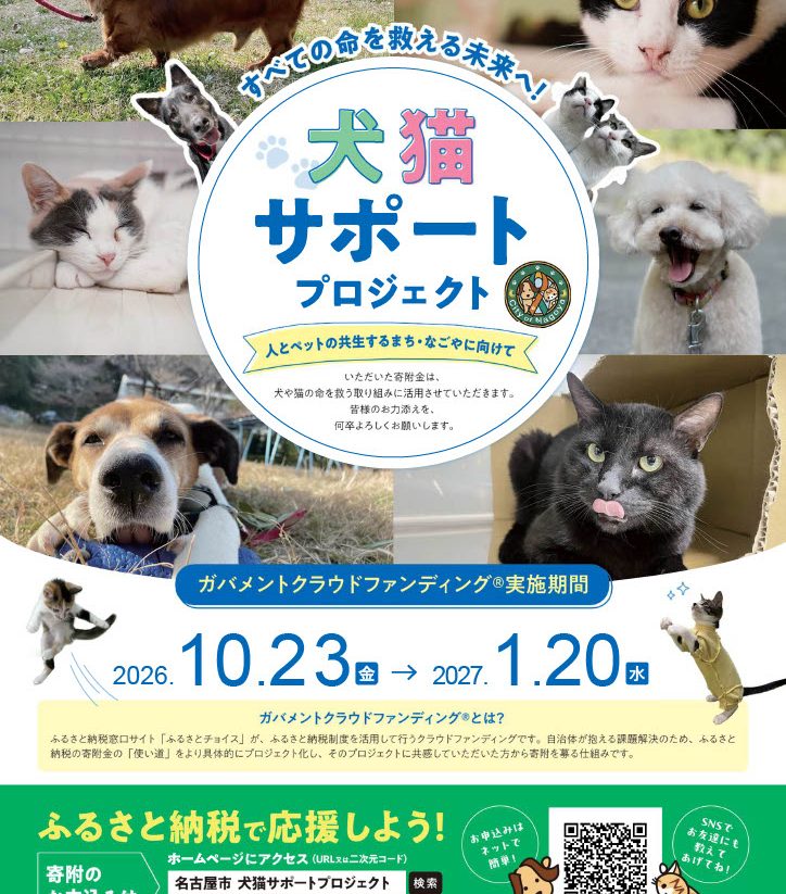 すべての命を救える未来へ！犬猫サポートプロジェクト