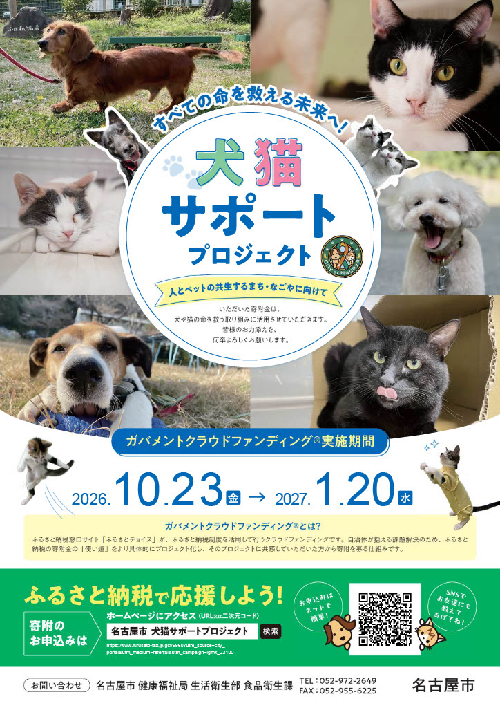 すべての命を救える未来へ！犬猫サポートプロジェクト